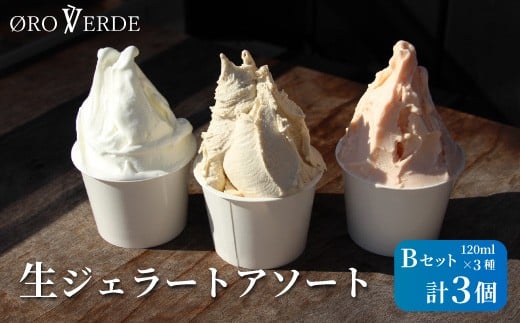 ジェラート アソート ３個 Bセット トマトソルベ ミルク ほうじ茶 オーロヴェルデ カップアイス 設楽町