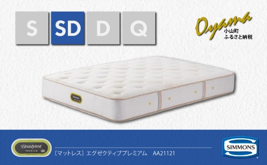 【 シモンズ 】セミダブルマットレス エグゼクティブプレミアム AA21121【 シモンズ Simmons マットレス 寝具 静岡県 小山町 】