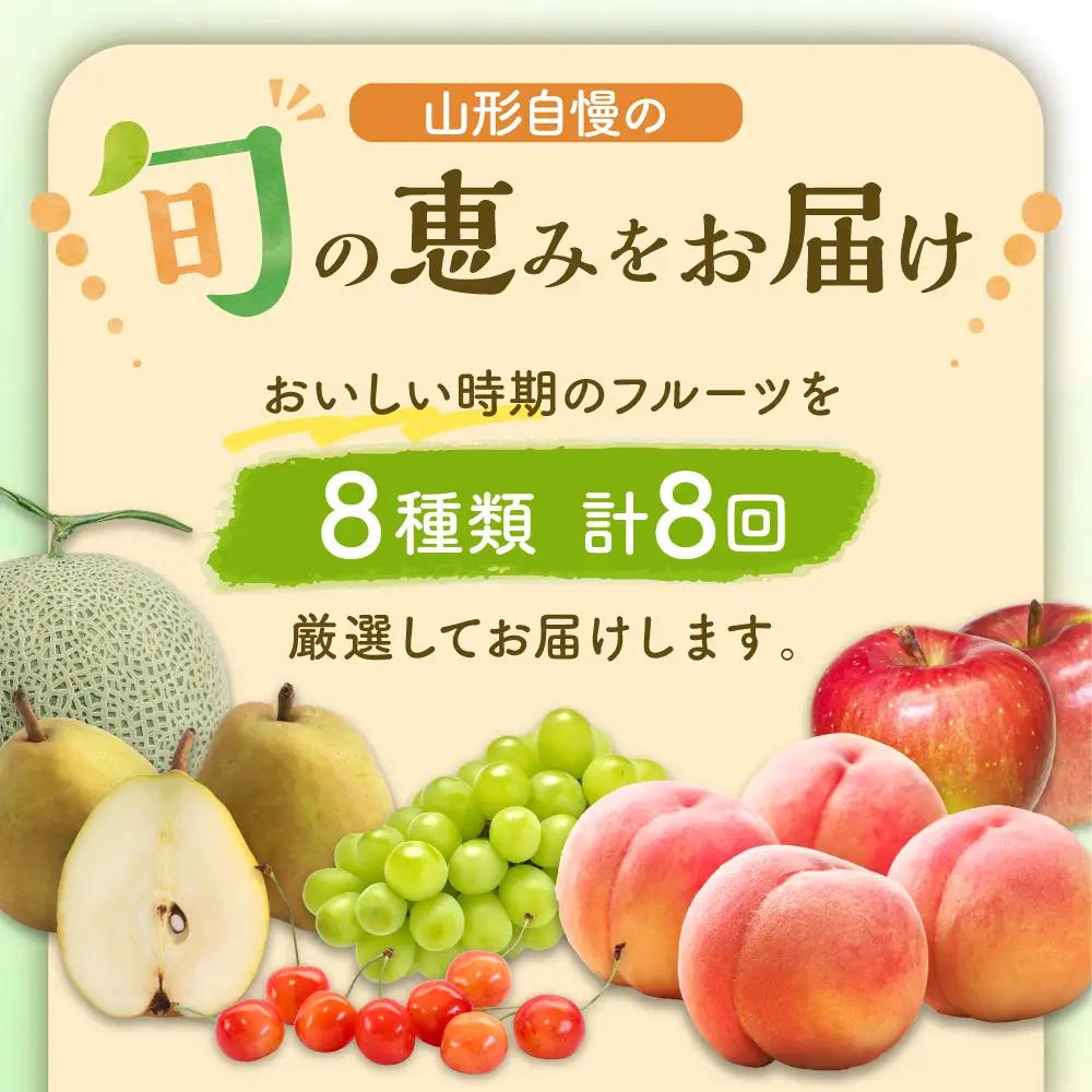 【全8回】 フルーツ定期便 旬のフルーツ 8種類