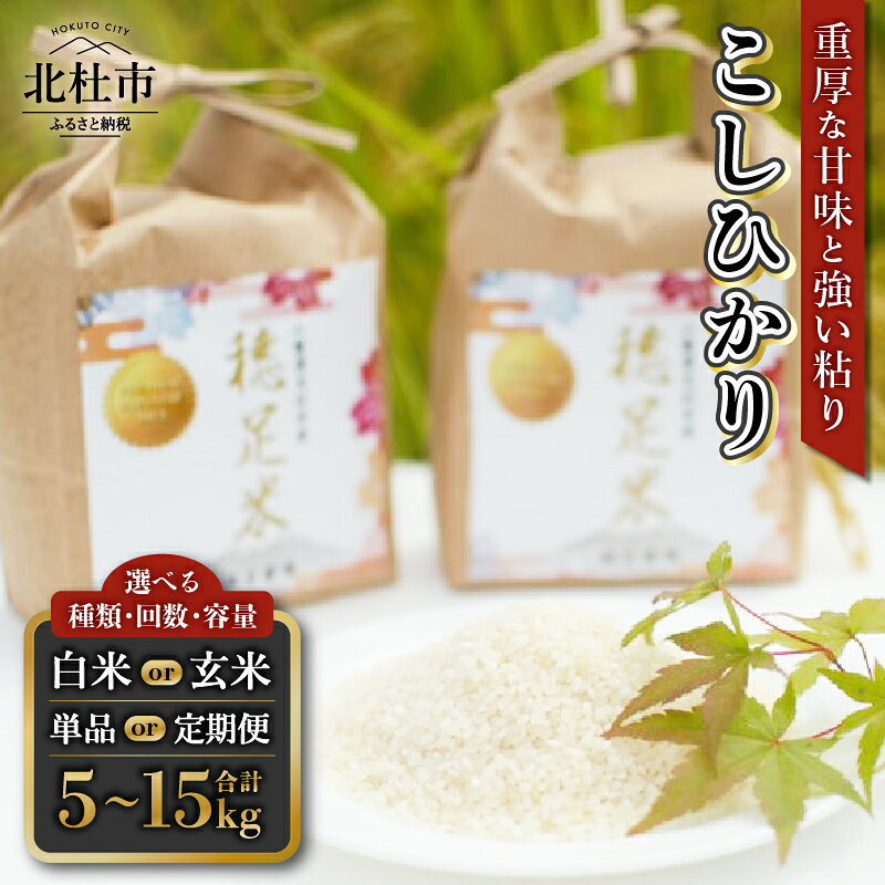 【ふるさと納税】 米 白米 玄米 選べる回数 容量 単品 定期便 3回 3か月お届け 5kg 10kg 令和8年度米 新米 こしひかり 有機肥料100％ 殺虫剤不使用 殺菌剤不使用 将軍家御用米 おにぎり お弁当 仕送り ギフト こめ ごはん ブランド米 単一米 八ヶ岳 山梨県 北杜市 送料無料