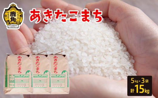 令和6年産 秋田県鹿角市産 あきたこまち 15kg（5kg×3袋）【豊田農園】 精米 米 お米 こめ コメ 県産米 国産米 ギフト お中元 お歳暮 ふるさと 返礼品 秋田 あきた 鹿角市 鹿角 送料無料