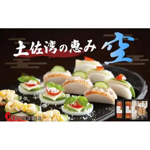 かまぼこ詰め合わせセット【土佐湾の恵み 空】 産地直送 贈答用かまぼこ かまぼこ 蒲鉾 蒲鉾