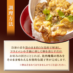 比内地鶏  「 親子丼の素 」 150g × 3パック 比内地鶏