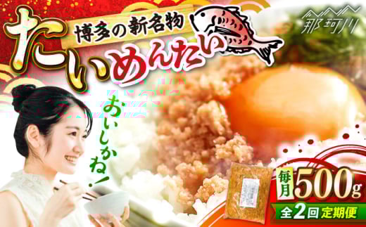 【全2回定期便】博多の新名物　たいめんたい　500g ＜木村食品＞ 那珂川市 [GFV042]