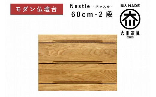 
            仏壇台 下台 チェスト 幅60-2段 スライドカウンター付き 引き出し収納「Nestle-ネッスル」ホワイトオーク材 大川家具 木製 無垢材【丸田木工】
          