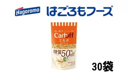 
《はごろもフーズ》カーボフ　エルボ　30個
