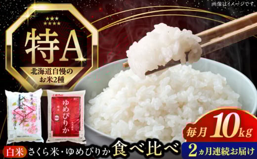 【全2回定期便】【新米 令和7年産】お米 2種 食べ比べ（さくら米・ゆめぴりか）計10kg《厚真町》【とまこまい広域農業協同組合】 米 定期便 2カ月 連続 毎月 お米 白米 ご飯 ななつぼしブランド米 ゆめぴりか 北海道 [AXAB070]
