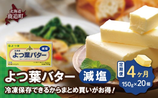 【毎月4回】よつ葉バター（減塩） 20個入り 【 ふるさと納税 人気 おすすめ ランキング よつ葉 バター よつ葉バター 減塩 よつ葉減塩バター 加工食品 乳製品 贈答 プレゼント 贈り物 ギフト セット 北海道産 十勝産 北海道 鹿追町 送料無料 】 SKA043-2-1