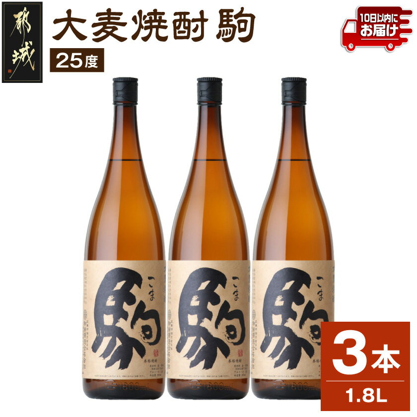 【ふるさと納税】【柳田酒造】大麦焼酎 駒(25度)1.8L×3本 ≪みやこんじょ特急便≫ - 大麦焼酎 25度 1.8L×3本セット 瓶 定番焼酎 むぎ焼酎 定番焼酎 送料無料 AD-0751_99【宮崎県都城市は2年連続ふるさと納税日本一！】