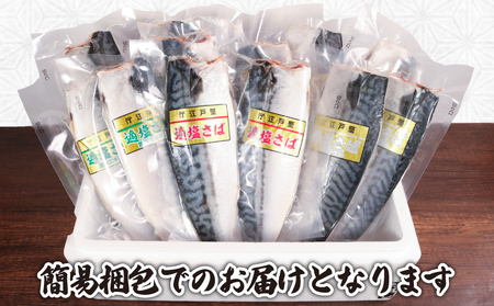 お試しセット 適塩さば 真空 個包装 鯖 12枚 適塩 昆布 純米酒