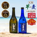 【ふるさと納税】【全12回定期便】長崎・五島列島酒造 本格焼酎 五島麦・五島芋 720mlセット Alc.25% お酒 焼酎 五島市/五島列島酒造 [PAH023] お酒 焼酎 酒 アルコール セット
