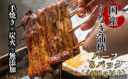 
            襷屋 国産うなぎ 炭火 手焼き蒲焼 ハーフサイズ 8パック(480g以上) A-AA-A42P
          