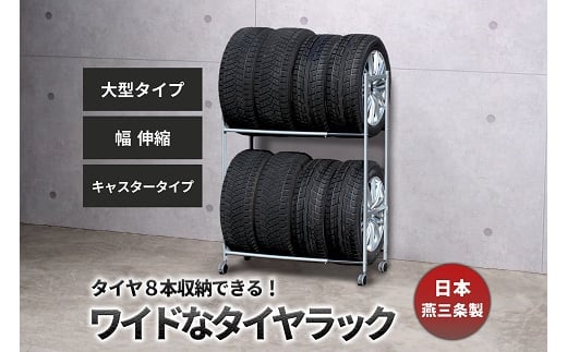 
            タイヤラック 伸縮 大型 キャスター付き EX001-004 FC086005
          