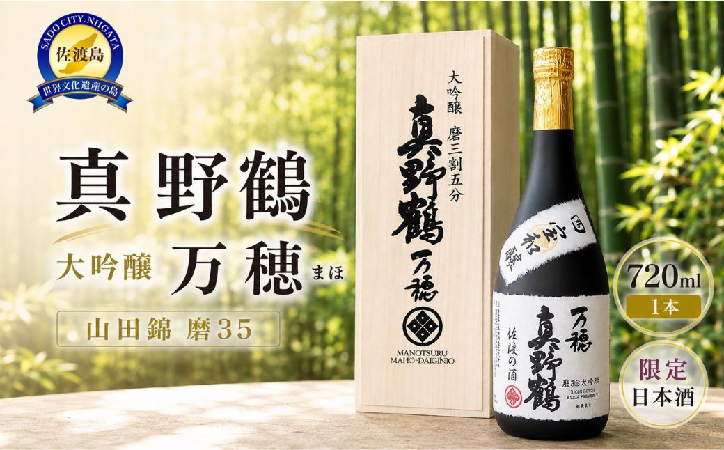 桐箱入り　真野鶴　大吟醸　万穂（まほ）720ml　1本　山田錦磨35