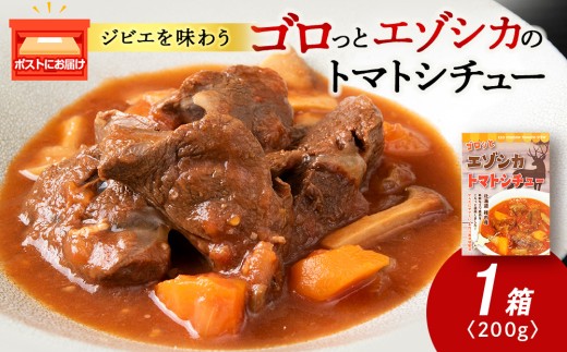 ゴロッとエゾシカトマトシチュー　1箱