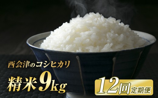 ＜定期便12ヶ月＞令和8年産米 西会津産米コシヒカリ 精米 9kg（4.5kg×2袋） 米 お米 おこめ ご飯 ごはん 福島県 西会津町 F4D-2422