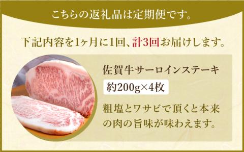 【全3回定期便】佐賀牛 サーロイン ステーキ 200g×4枚【肉の三栄】 [HAA063]