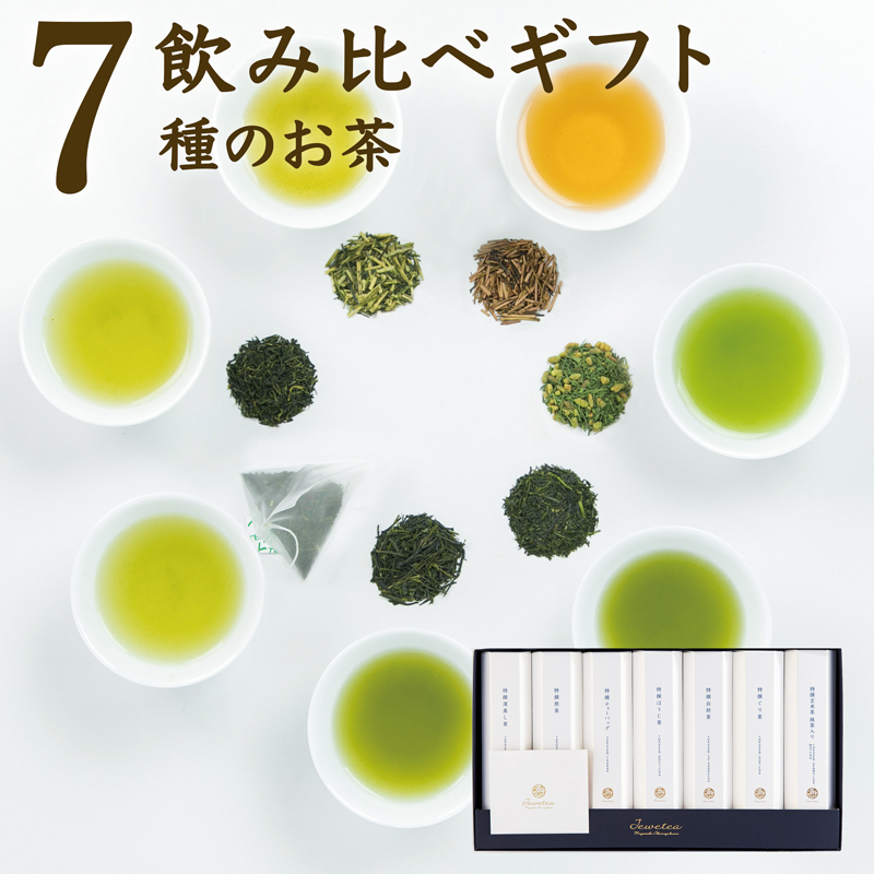 ［宮崎日本茶専門店］高品質7種のお茶詰め合わせ「ジュエティー」【B78】