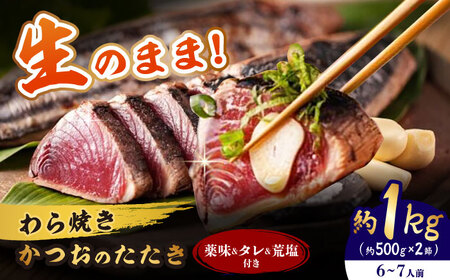 【着日指定必須・午前不可】わら焼き かつおのたたき 2節セット (6〜7人前) / かつお カツオ 鰹 藁焼き 冷蔵配送 冷蔵 生 【池澤本店】[ATAU004]