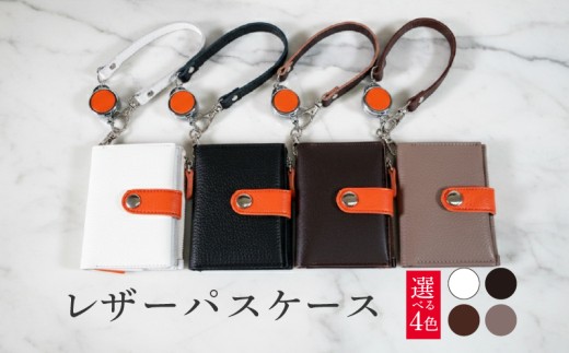 レザー パスケース 1個 選べる カラー (シロ/クロ/チョコ/ベージュ)  革 本革 ファッション メンズ レディース カードケース 小物 小物入れ 通勤 通学 定期入れ おしゃれ ギフト プレゼント ギフト 贈り物 八幡市 京都 アドバンスレザーファクトリー