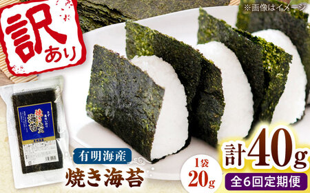 【全6回定期便】福岡有明のり 訳あり! 焼き海苔 20g×2袋 桂川町/株式会社木村食品[ADCG025]