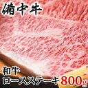 【ふるさと納税】［農林水産大臣賞受賞］備中牛 和牛ロースステーキ 800g　【お肉・備中牛・和牛ロースステーキ・ステーキ・800g】