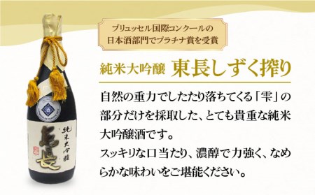 【マッカーサーも愛した】純米大吟醸 東長 しずく搾り・褒紋東長720mlセット【大串酒店】[HAK022]日本酒 四合瓶