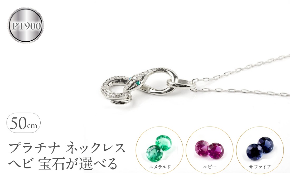 ヘビ 蛇 プラチナ ペンダントトップ インフィニティ スネーク 宝石が選べる ネックレス pt900 ジュエリー プレゼント 普段 使い 巳年 お守り 人気200227100dep SWAA280-pt