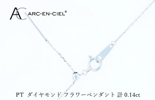 アルカンシェル PTダイヤペンダント（計 0.14ct） J083