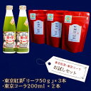 【ふるさと納税】東京紅茶・東京コーラ　お試しセット ふるさと納税 東京紅茶 東京コーラ 緑茶葉 葉酸 東京都 東大和市 HAI001