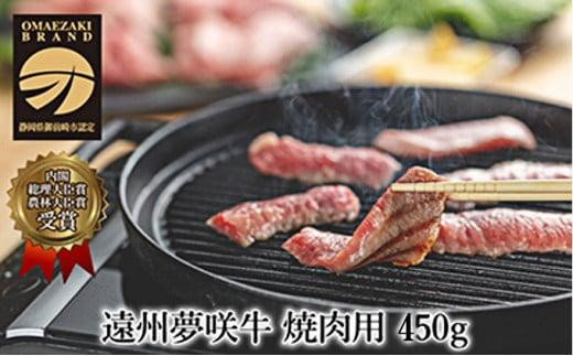 
遠州夢咲牛　ロース焼肉用450g　遠州 夢咲牛 ロース 焼肉 冷蔵 AF003
