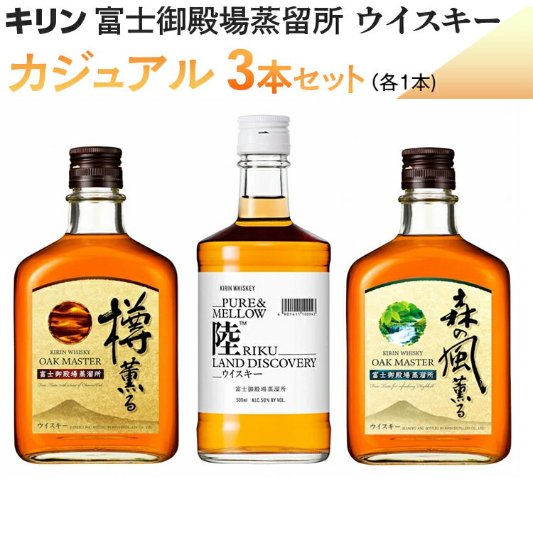 【ふるさと納税】キリンウイスキー カジュアル飲み比べ 3本セット ◆ | ウイスキー ウィスキー ういすきー 酒 洋酒 ジャパニーズウイスキー ハイボール ロック 水割り KIRIN キリン 樽薫る 森の風薫る 陸 蒸留所 飲み比べ ギフト 御殿場市