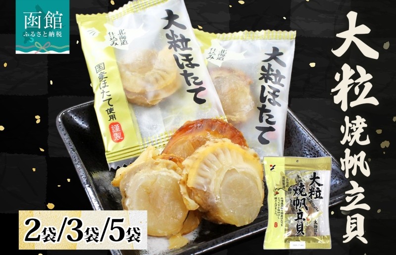 
            大粒焼帆立貝 70g_HD152-008-sku
          