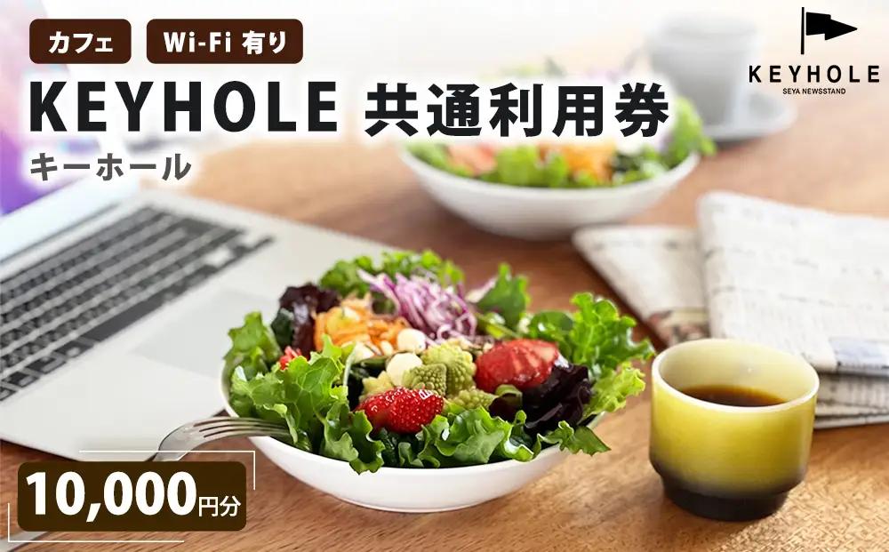 カフェ ＫＥＹＨＯＬＥ キーホール 共通利用券 10,000円分 Wi-Fi有 鹿沼市