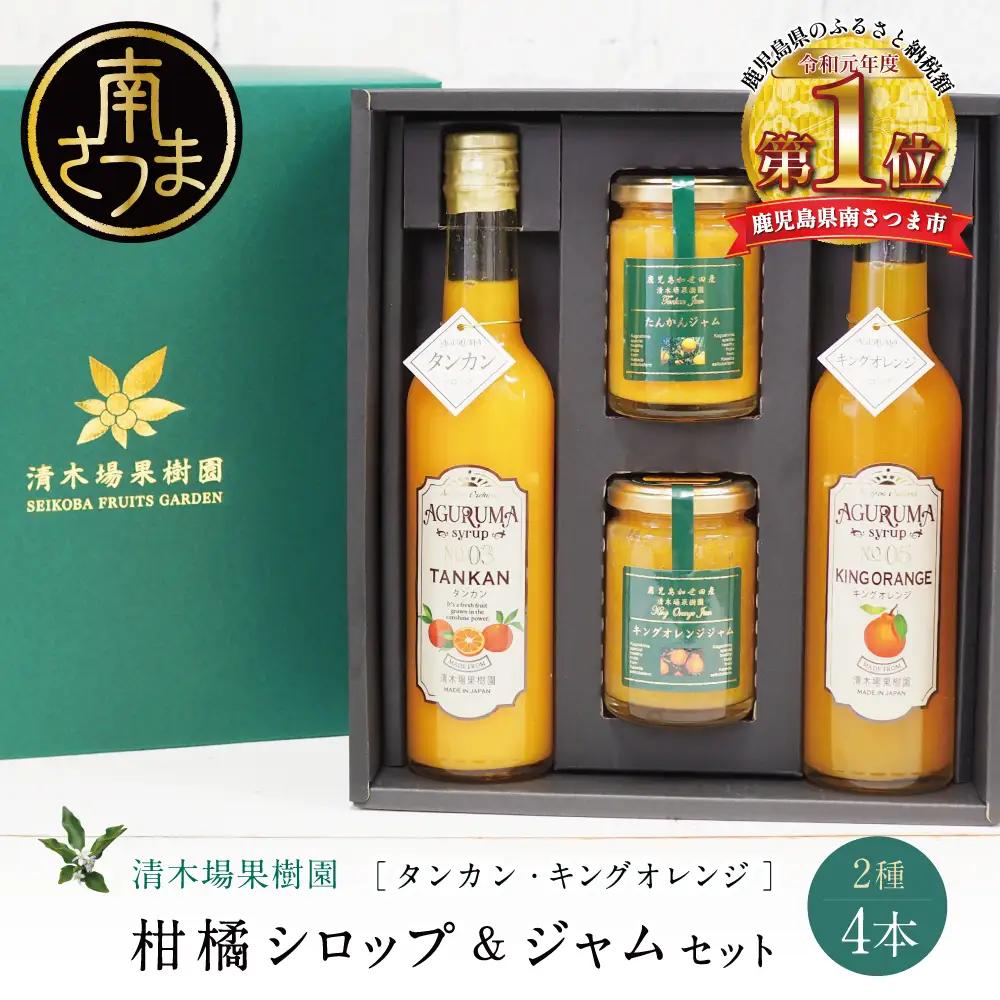 柑橘ジャム＆シロップ4本セット ＜タンカン・キングオレンジ＞ フルーツシロップ ドリンク ジュース 清木場果樹園