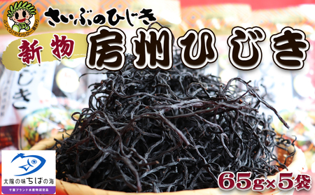 【令和８年収穫 先行予約】新物！房州さいぶのひじき（大）65g×５袋　[0020-0049]
