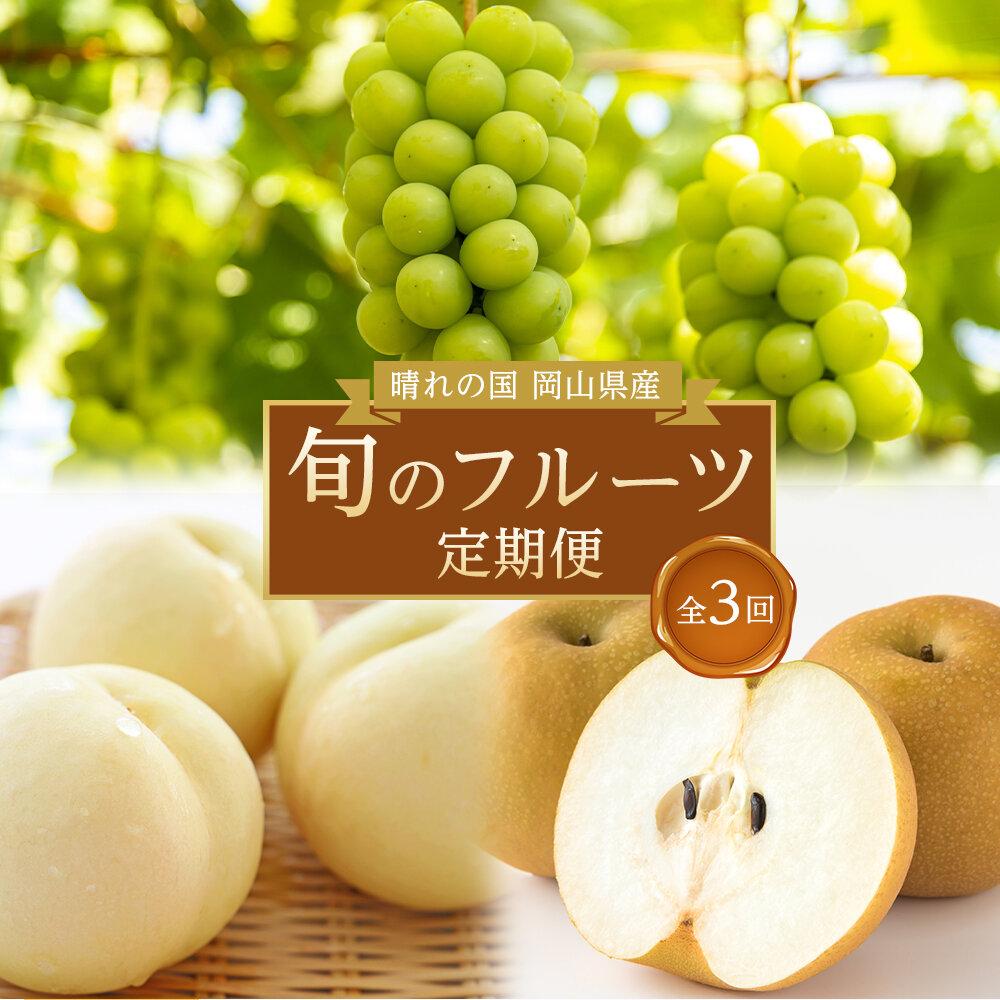 【ふるさと納税】フルーツ 定期便 2026年 晴れの国 岡山県産 旬のフルーツ定期便 3回コース-(2) 桃 もも 葡萄 ぶどう 梨　なし　岡山県産 国産 セット ギフト | もも フルーツ 果物 くだもの 食品 人気 おすすめ