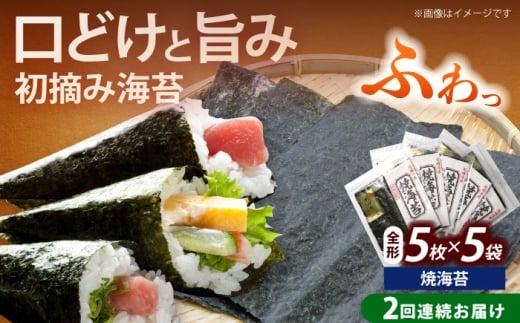 【全2回定期便】初摘み新海苔 焼海苔5袋セット 全形5枚×5袋 福岡有明のり《築上町》【株式会社木村食品(千代海苔株式会社)】海苔 のり ノリ おかず ごはん [ABEI056]