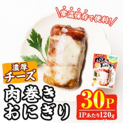 ふるさと納税 門川町 肉巻きおにぎり 濃厚チーズ(計3.6kg・120g×30P)(門川町)