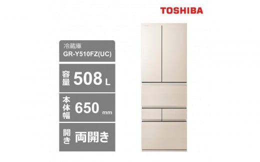 
            東芝　冷蔵庫【標準設置費込み】　508L　6ドア　両開き　冷凍冷蔵庫　GR-Y510FZ(UC)
          