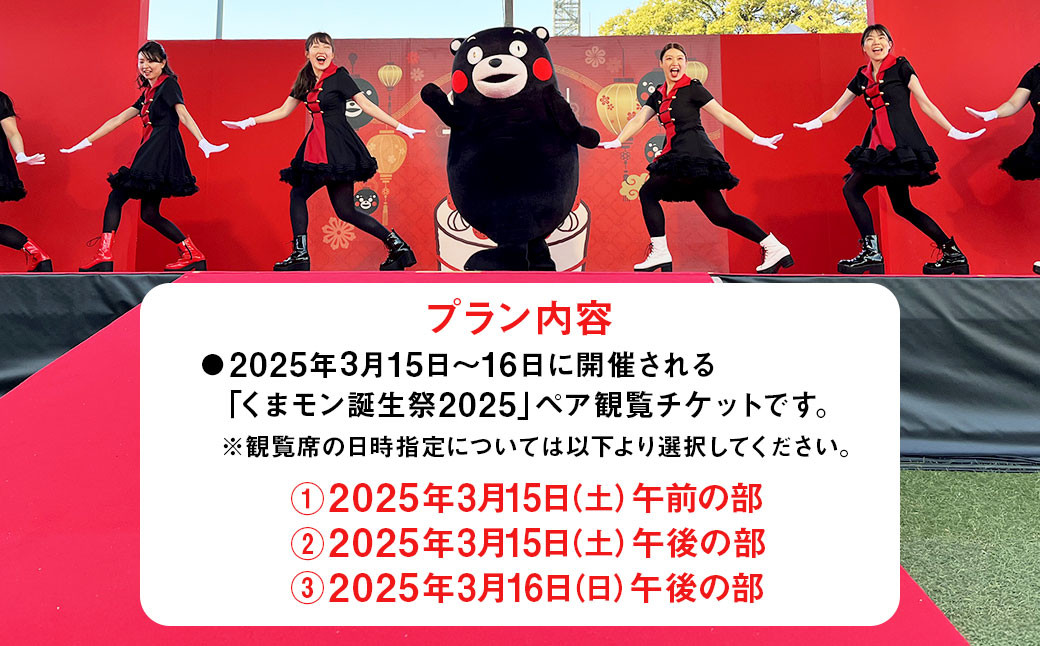 デビュー15周年記念！！「くまモン誕生祭2025」ペア 観覧 チケット