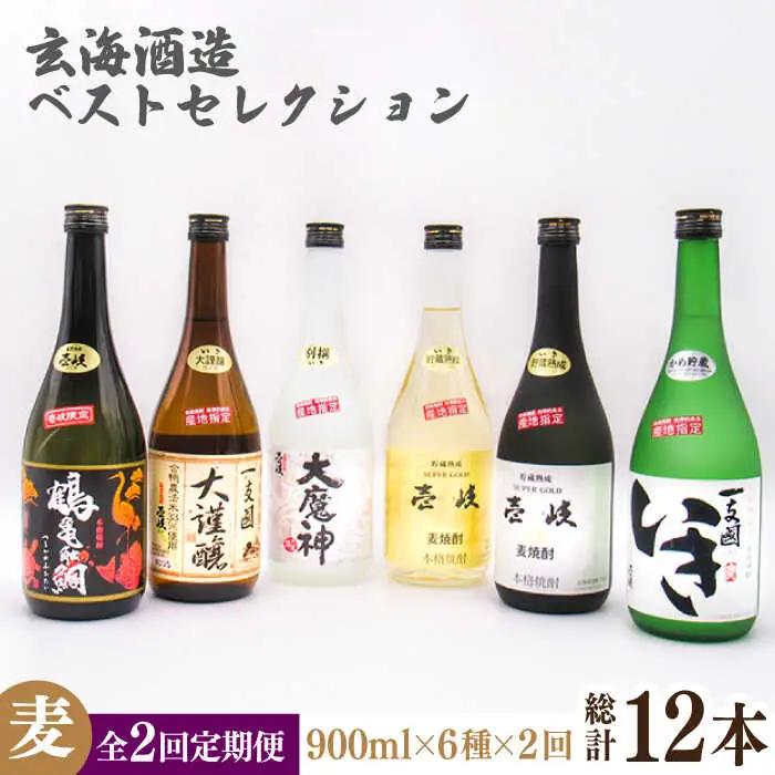 【全2回定期便】玄海酒造ベストセレクション 720ml 6本入りセット《壱岐市》【天下御免】焼酎 壱岐焼酎 麦焼酎 酒 アルコール [JDB376]