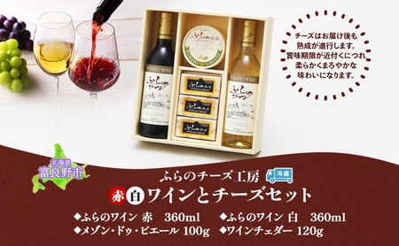 ワイン・チーズセット ふらのワイン ふらのチーズ ワイン チーズ【各360ml】