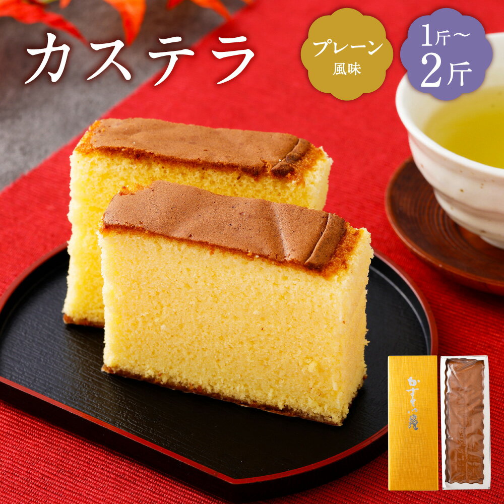 【ふるさと納税】＜選べる内容量＞ カステラ プレーン 約460g×1斤 / 計約700g（約460g×1.5斤） / 計約920g（約460g×2斤） かすてら スイーツ デザート お菓子 和菓子 焼き菓子 おやつ 山形県 白鷹町 送料無料