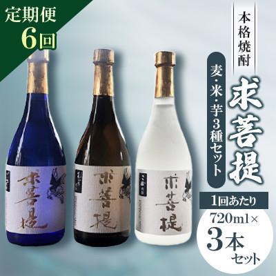 ふるさと納税 豊前市 【毎月定期便】本格焼酎　求菩提　3本セット全6回