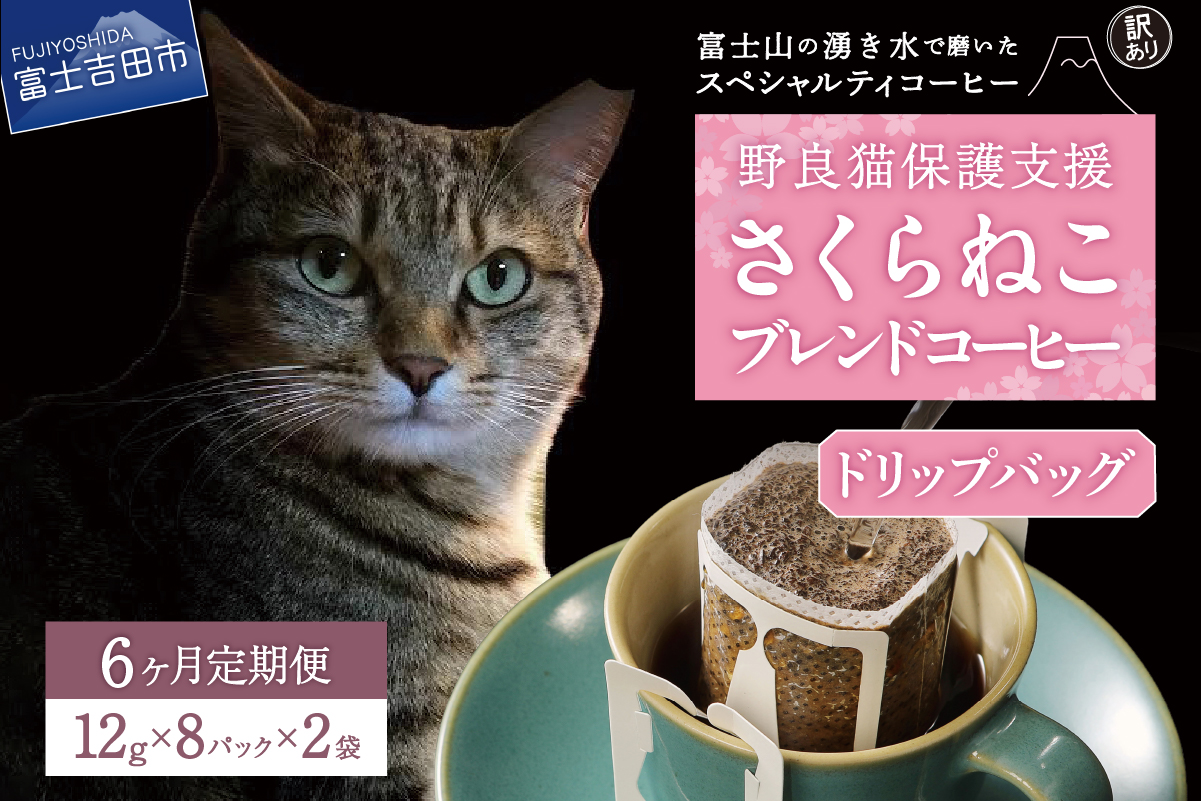 メール便発送【訳ありコーヒー定期便】さくらねこ支援コーヒーセット（ドリップ）6ヶ月