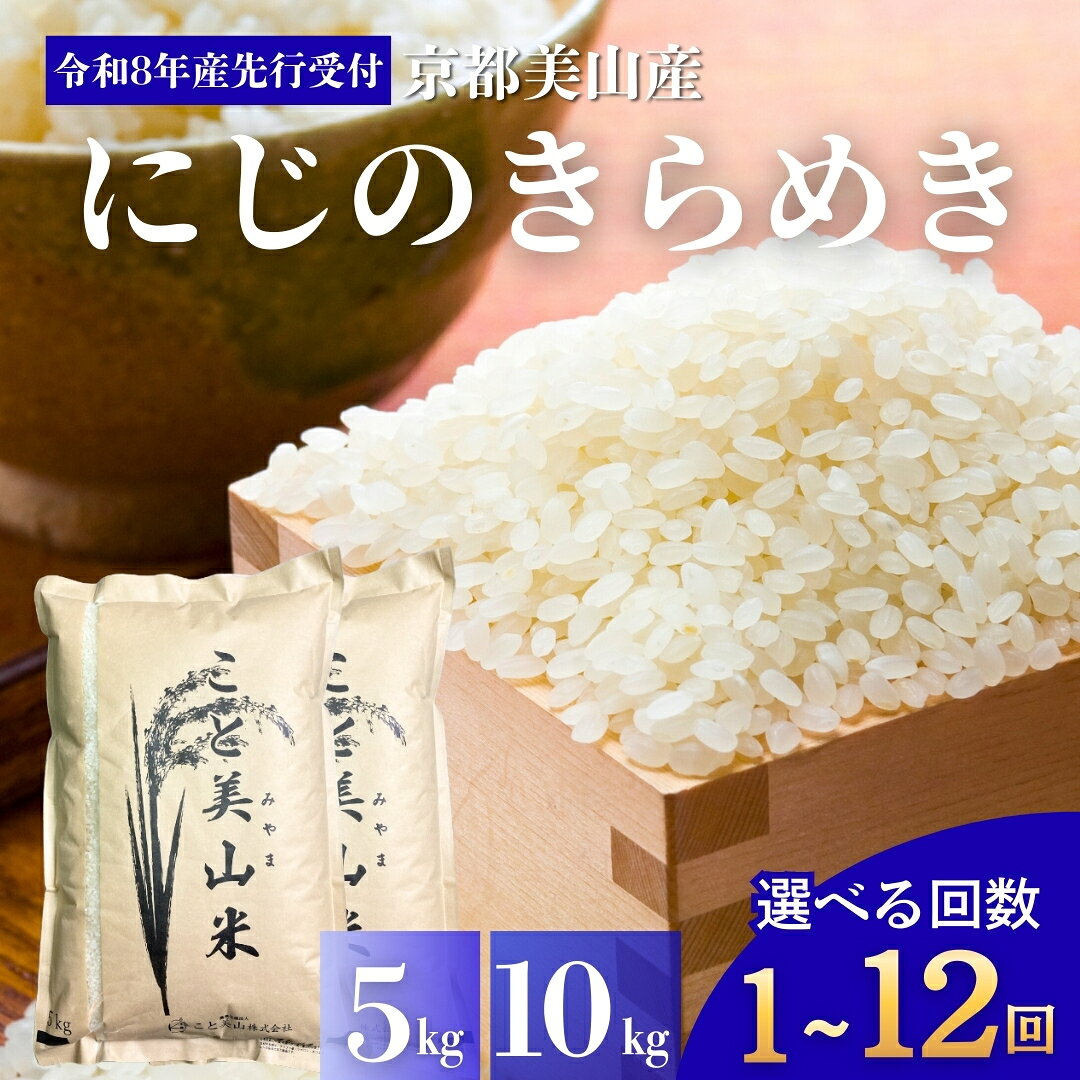 【ふるさと納税】※予約受付【選べる回数、容量】令和8年産 新米 にじのきらめき 5kg～10kg 定期便1回～12回 美山町産 こと美山米 新米26　お届け：令和8年11月以降出荷開始