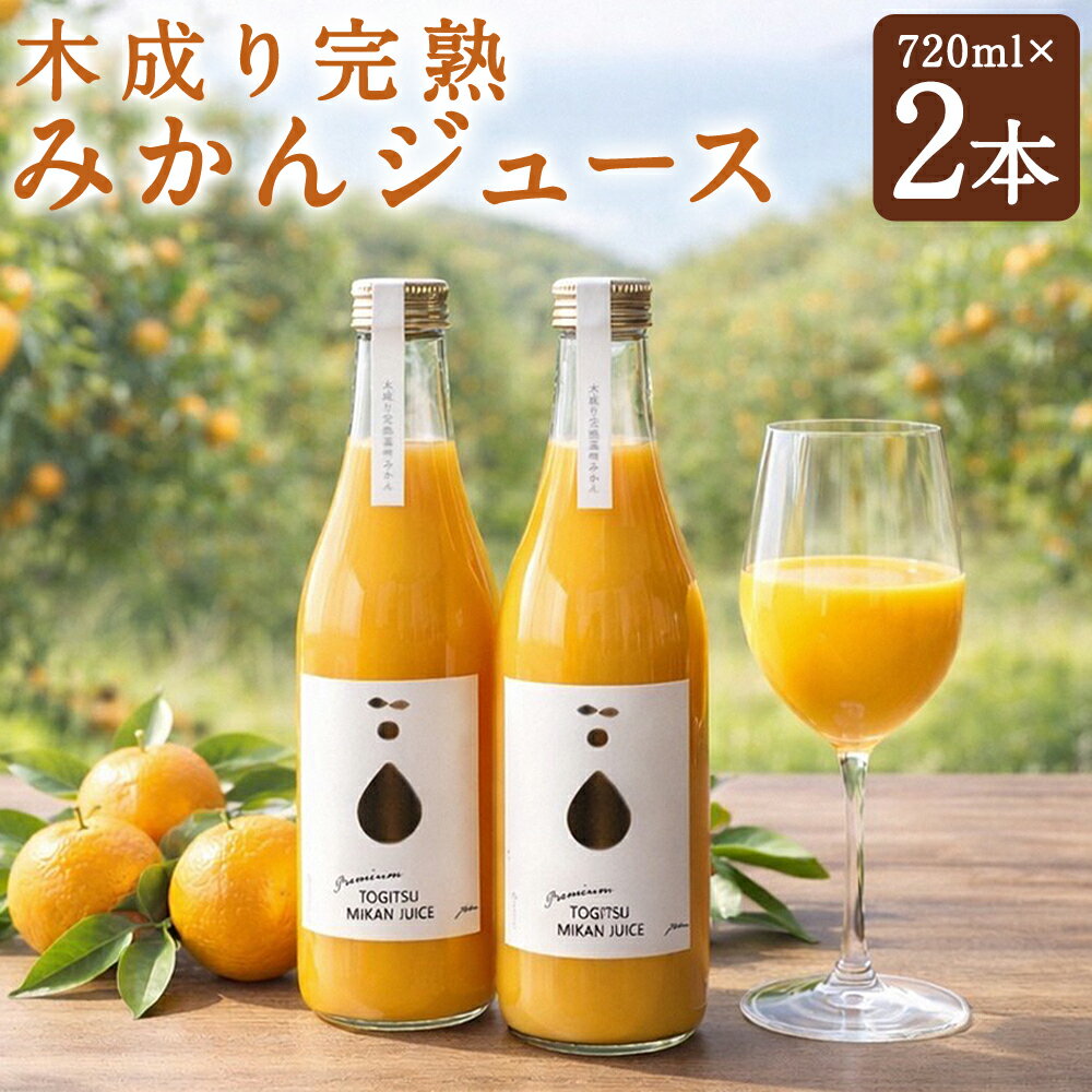 【ふるさと納税】【数量限定】農家こだわりの木成り完熟みかんジュース 計1440ml（720ml×2本） 贈答用化粧箱付き 温州みかん みかん ミカン 蜜柑 柑橘類 フルーツ 果物 果実 ジュース ソフトドリンク 飲料 国産 九州 長崎県産 時津町 送料無料 【2026年10月上旬迄発送予定】