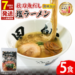 【スピード発送】 塩ラーメン 5食