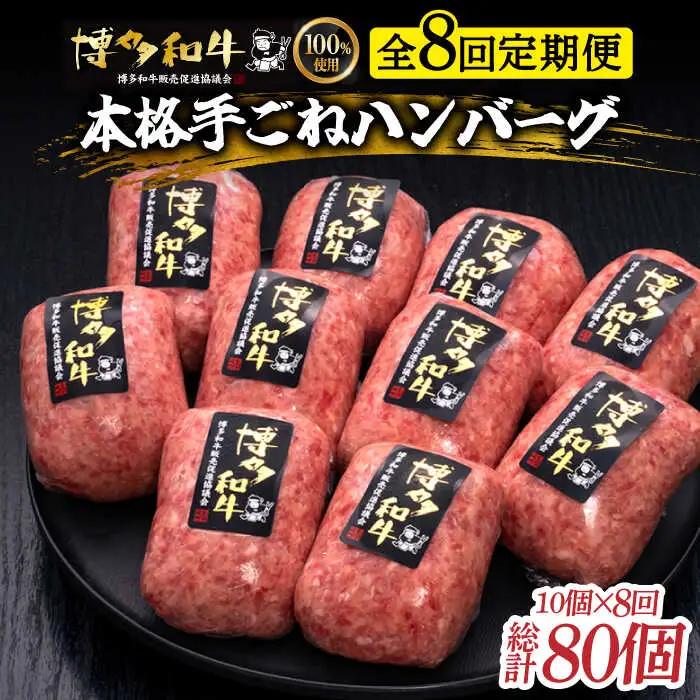 【8回定期便】 手ごね ハンバーグ 10個 [ABCL045] 冷凍 ハンバーグ